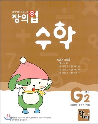 창의업 수학 G2 초3