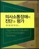 의사소통장애의 진단과 평가