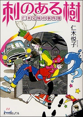 仁木兄妹の事件簿 刺のある樹