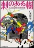 仁木兄妹の事件簿 刺のある樹