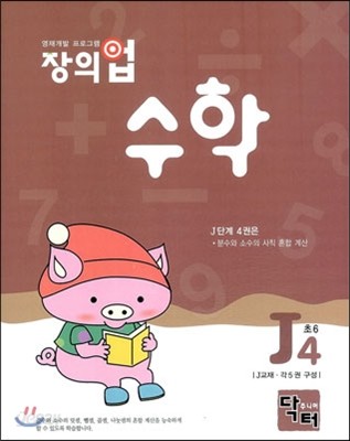 창의업 수학 J4 초6