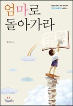 엄마로 돌아가라