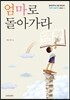 엄마로 돌아가라