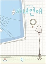 사내연애