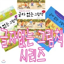글자없는 그림책 시리즈 전3종 세트/캐릭터스티커+색종이증정/개정판
