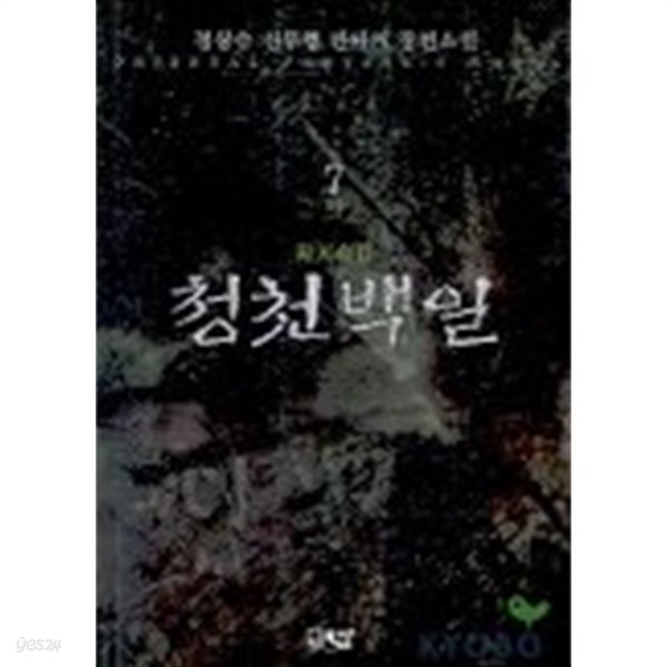 청천백일(큰책)완결 1~7  -정상수 신무협판타지 소설-