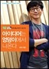 아이디어는 엉덩이에서 나온다