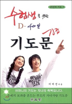 수험생을 위한 D-40일 긴급 기도문