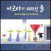 마르타와 사라진 물
