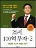26세, 100억 부자 2
