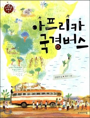 아프리카 국경버스