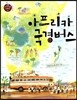 아프리카 국경버스