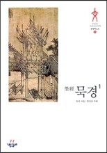 묵경 1