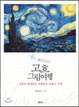 고흐 그림여행