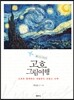 고흐 그림여행