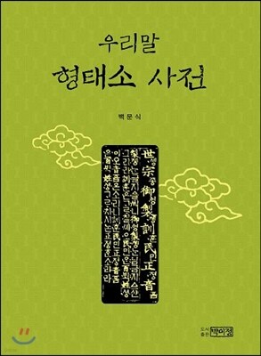 우리말 형태소 사전