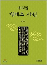 우리말 형태소 사전