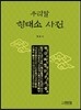 우리말 형태소 사전