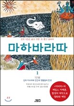 마하바라따 1