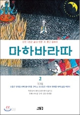 마하바라따 2