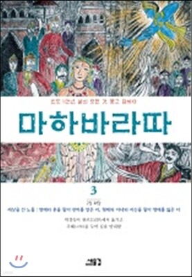 마하바라따 3