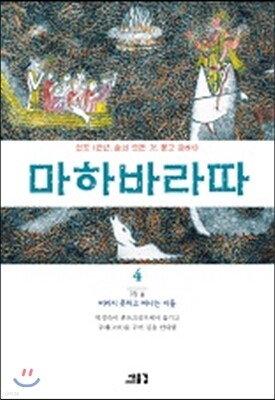 마하바라따 4