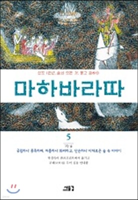 마하바라따 5