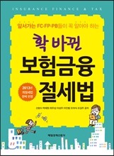 확 바뀐 보험금융 절세법