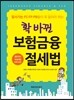 확 바뀐 보험금융 절세법