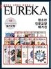 [정기구독] 유레카 논술 주간지 (1년)