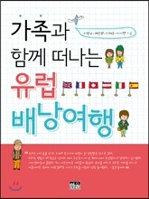 가족과 함께 떠나는 유럽 배낭여행