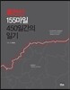 휴전선 155마일 450일간의 일기
