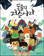 동물의 저승사자