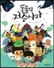 동물의 저승사자