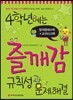 4학년에는 즐깨감 규칙성과 문제해결