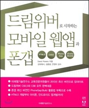 드림위버로 시작하는 모바일 웹앱과 폰갭