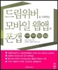드림위버로 시작하는 모바일 웹앱과 폰갭