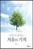마음이 통하는 치유의 기적