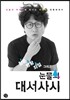 청춘, 방황, 좌절 그리고 눈물의 대서사시