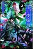 FLESH&BLOOD 外傳 王と夜啼鳥