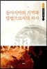 동아시아의 기억과 방법으로서의 서사