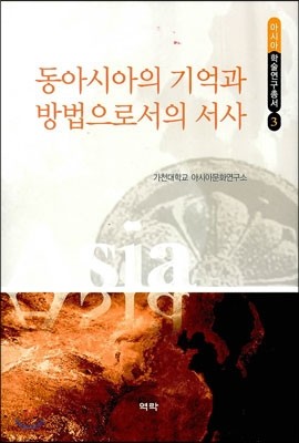 동아시아의 기억과 방법으로서의 서사