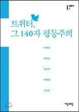 트위터, 그 140자 평등주의