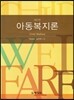 아동복지론