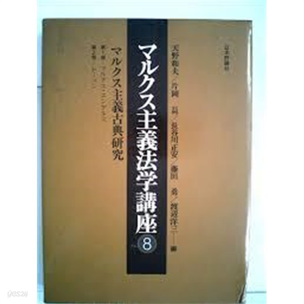 マルクス主義法學講座 8 (일문판, 1977 초판) 마르크스주의 법학강좌 8