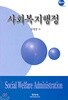 사회복지행정