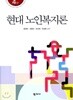 현대 노인복지론