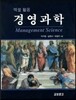 경영과학 엑셀활용