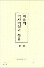 바울의 역사의식과 복음