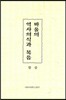 바울의 역사의식과 복음